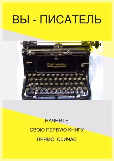 Курс Вы-писатель